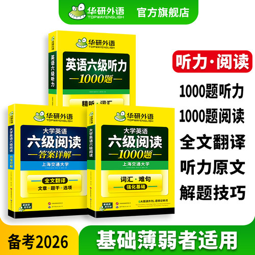 华研外语英语六级听力阅读套装