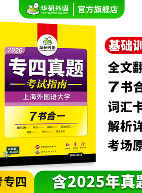 华研外语专四真题考试指南备考2026英语专业四级历年真题试卷语法与词汇单词听力阅读理解完形填空写作范文完型专项训练全套书tem4