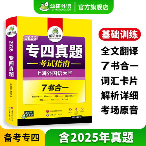 华研外语专四真题考试指南