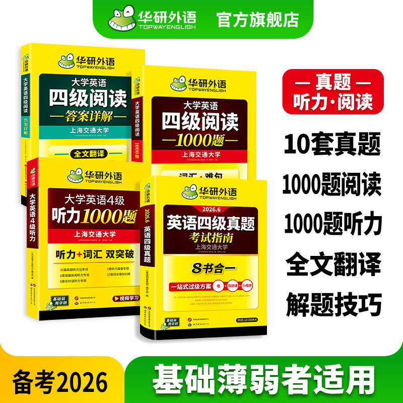 华研外语大学四级英语真题考试指南四级听力阅读1000题备考2026 新四级强化辅导听力真题阅读专项训练历年真题试卷四六级学习资料