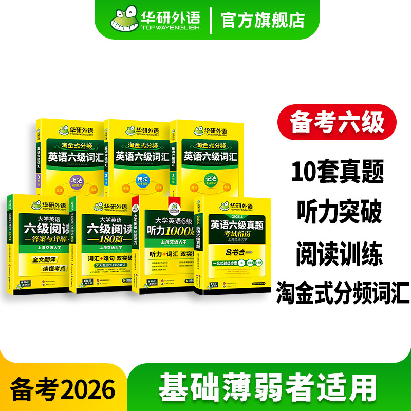 华研外语2026年6月英语六级真题指南词汇听力阅读理解专项训练备考资料六级历年真题试卷高频词汇核心单词听力阅读180篇翻译写作