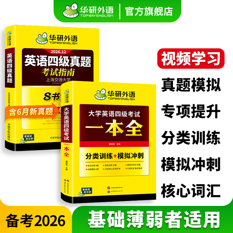 华研外语四级指南考试一本全套装图片