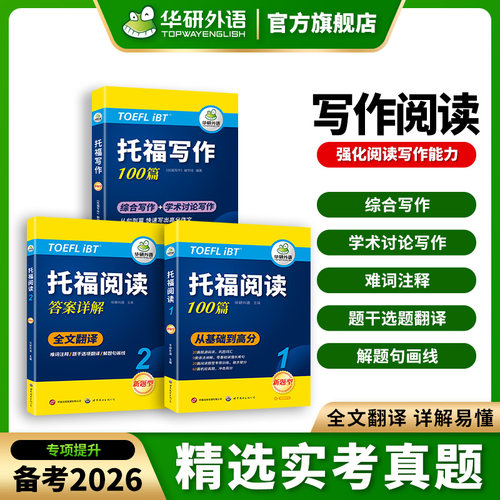 华研外语托福阅读理解100篇