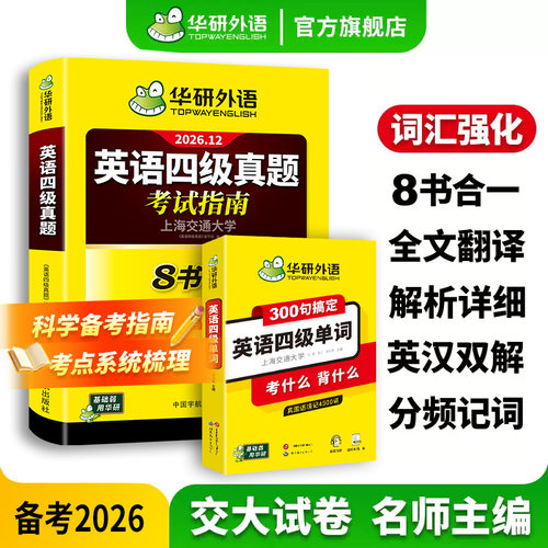 华研外语四级单词书真题指南套装