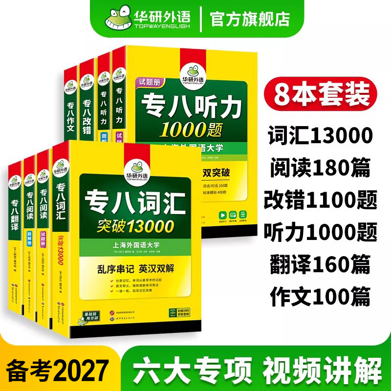华研外语 专八2027全套专项训练书备考英语专业八级词汇单词阅读理解听力改错翻译写作范文tem8级历年真题试卷预测模拟题资料语法