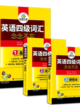 华研外语淘金式分频英语四级词汇