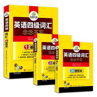 华研外语淘金式分频英语四级词汇