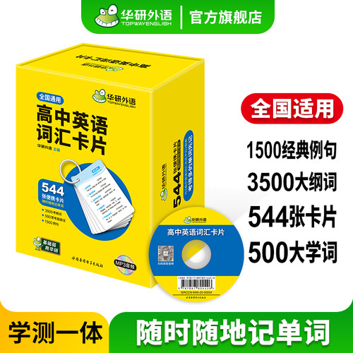 华研外语高考卡片544张乱序分频