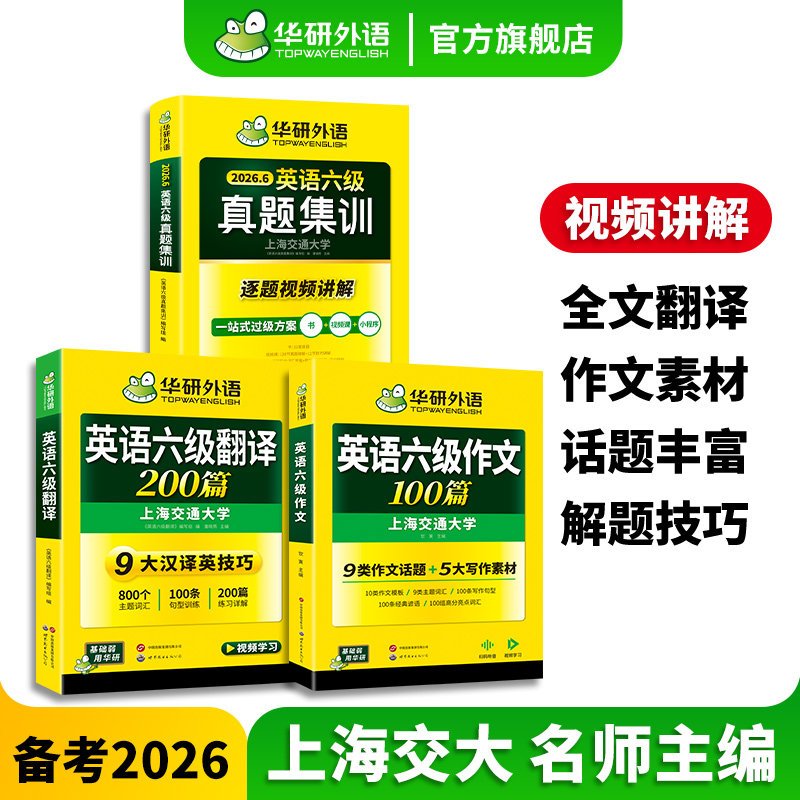 华研六级英语集训作文翻译套装