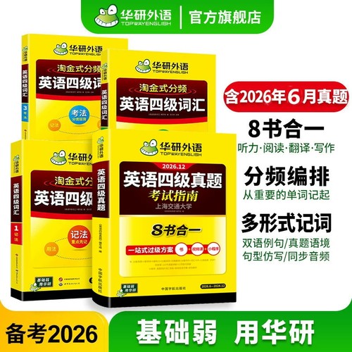华研外语英语四级真题2026年12月