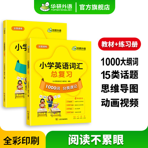 小学英语词汇总复习华研外语