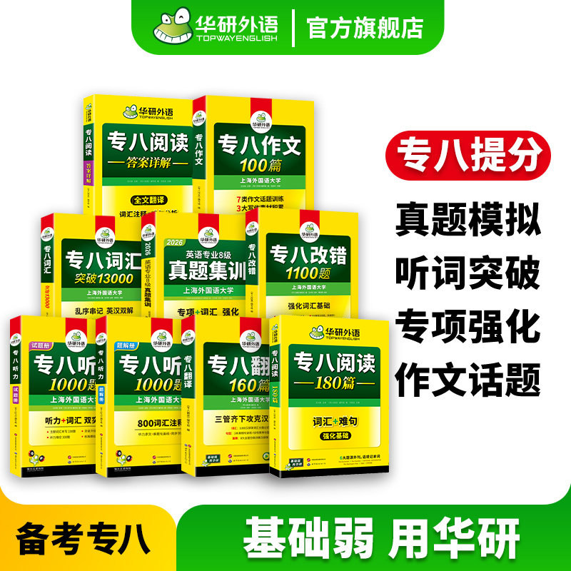华研外语专八真题集训专项套装