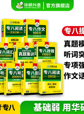 华研外语专八真题集训专项套装