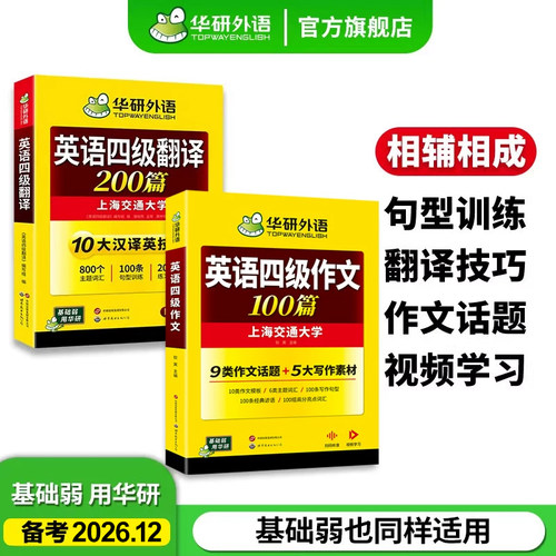 华研外语英语四级写作翻译套装