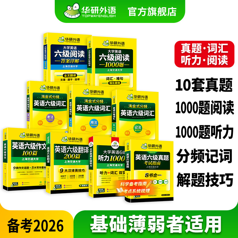 华研外语英语六级指南专项大套装