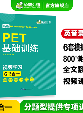 华研外语 2026青少版PET基础训练 pet核心词汇单词听力阅读写作口语模拟试卷综合教程小升初剑桥英语通用五级官方考试教材教辅书