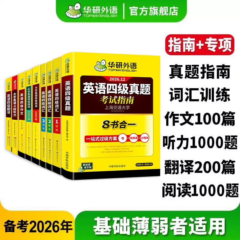 华研外语英语四级指南专项大套装
