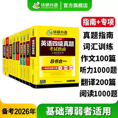 华研外语英语四级指南专项大套装