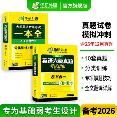 华研外语六级真题指南一本全套装