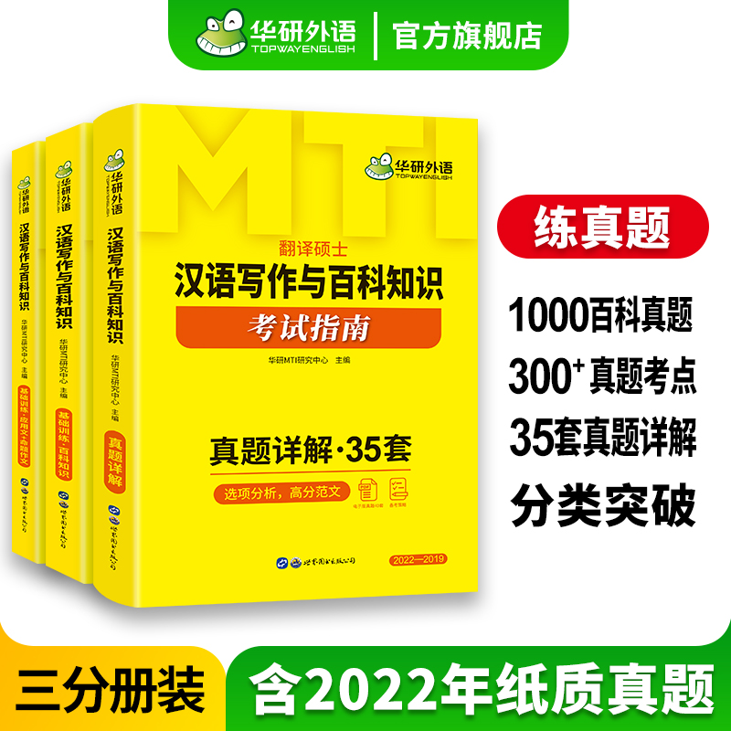 华研外语 448汉语写作与百科知识考试指南 MTI翻译硕士2024名校真题35套 211翻译硕士英语附赠120套历年真题电子版含2022年真题-封面