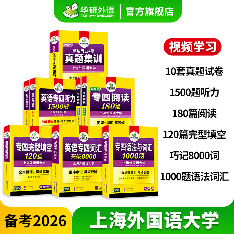 华研外语专四真题集训专项套装