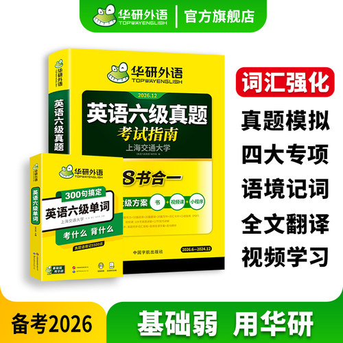 华研外语六级单词真题指南套装