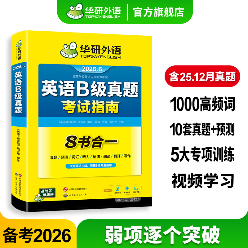 华研外语英语b级考试真题试卷大学英语三级备考2026年6月英语B级历年考试词汇单词阅读复习资料书高等学校英语应用能力ab级3级
