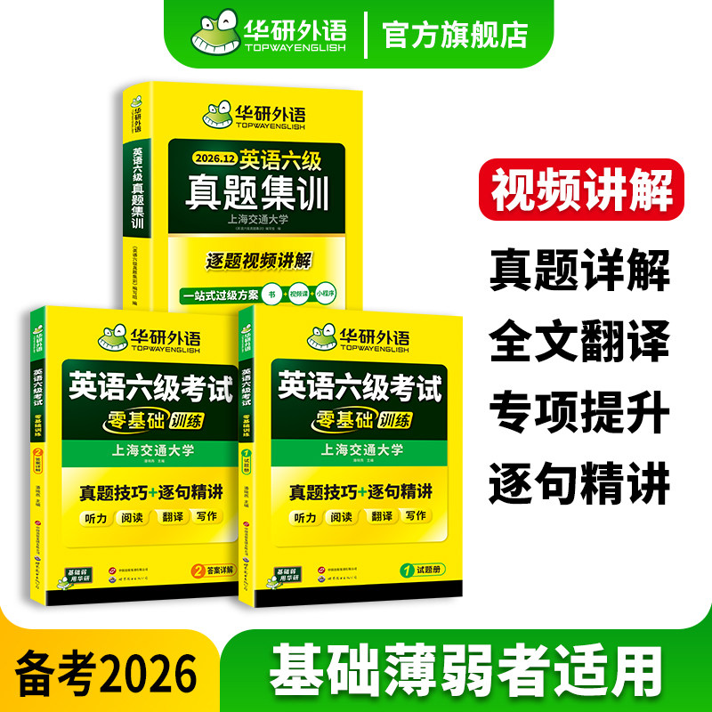 华研六级考试训练真题集训套装