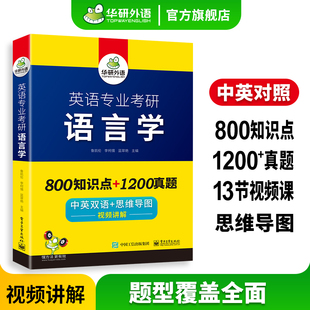 华研外语 备考2025 英语专业考研语言学 800知识点+1200真题 中英双语+思维导图 视频讲解 搭英语专业考研基础英语英文美学