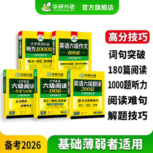 华研外语官方旗舰店2026英语六级阅读听力翻译写作专项训练备考资料 大学六级翻译预测高频词作文模版听力真题阅读180篇通关特训