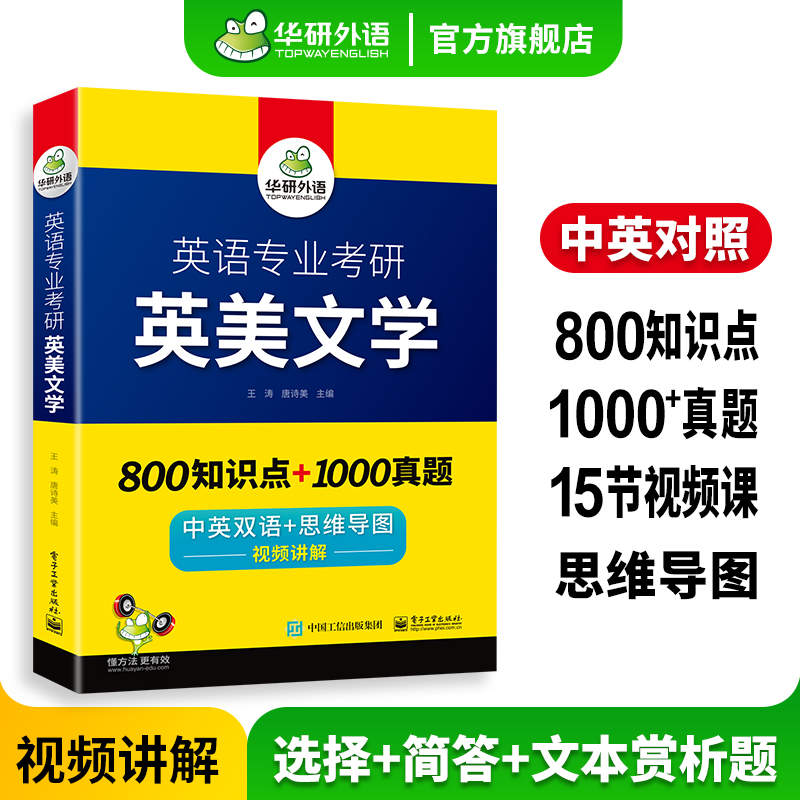 华研外语 备考2025 英语专业考研英美文学 800知识点+1000真题 中英双语+思维导图 视频讲解 搭考研基础英语语言学 书籍/杂志/报纸 考研（新） 原图主图