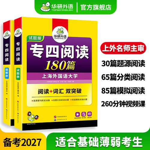 华研外语专四阅读180篇备考2027