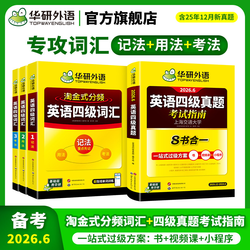 【官方旗舰店】华研外语英语四级真题考试指南八合一备考2026年6月大学英语四六级真题试卷词汇阅读听力翻译作文专项训练学习资料