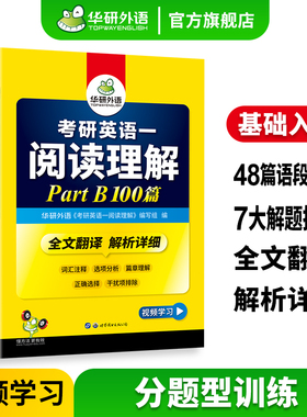 华研外语考研英语一partB阅读理解100篇专项训练书备考2027全文翻译解析详细词汇注释201历年真题试卷单词完形填空完型写作考研二