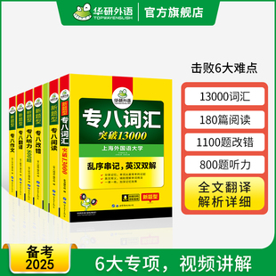 专八2025全套专项训练书备考英语专业八级词汇单词阅读理解听力改错翻译写作范文tem8级历年真题试卷预测模拟题资料语法 华研外语