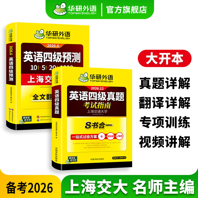 华研外语四级英语真题指南预测卷图片