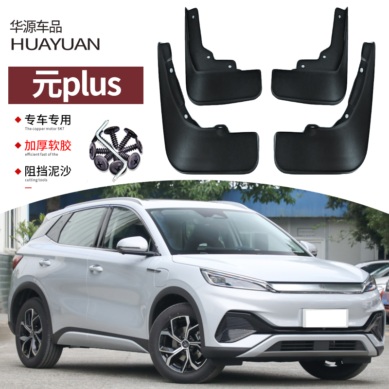 霖津元PLUS挡泥板改装专用元PRO
