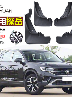 适用大众2026款探岳挡泥板19-23款探岳L改装专用车轮挡板装饰配件