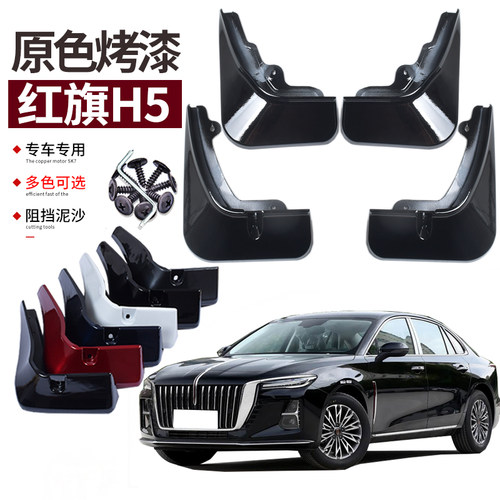 霖津红旗H5挡泥板改装专用