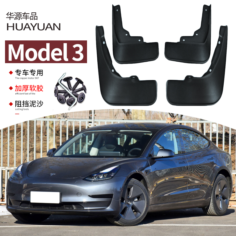 特斯拉Model3挡泥板汽车改装专用