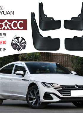 适用12-23款大众CC挡泥板改装专用前后轮挡水板挡泥皮汽车配件