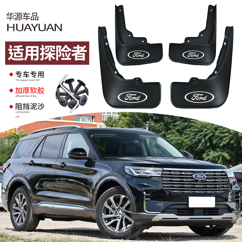 13-24款探險者擋泥板汽車改裝