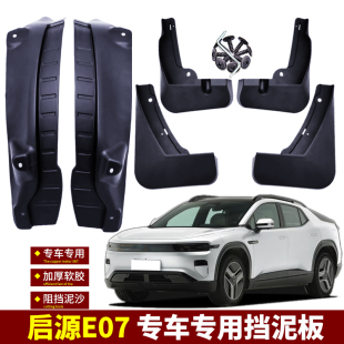 适用2026款 专用后轮内衬汽车饰配件用品25 长安启源E07挡泥板改装