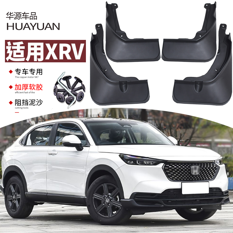 霖津XRV挡泥板汽车改装专用