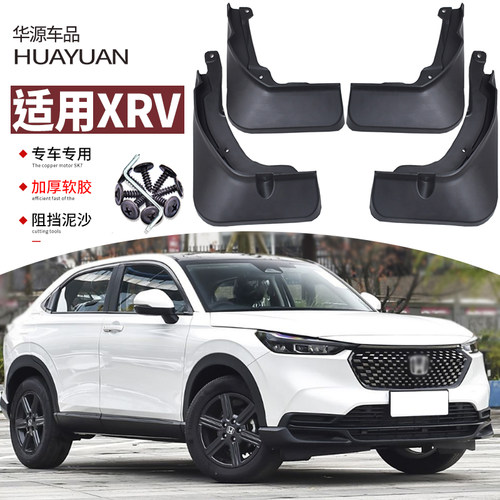霖津XRV挡泥板汽车改装专用