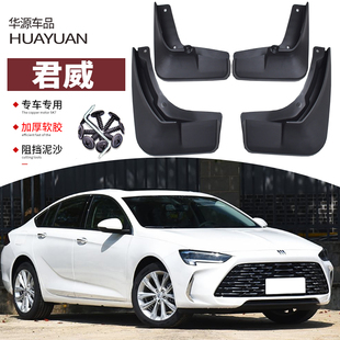 專用前后車輪擋板皮裝 飾軟膠19 別克君威擋泥板汽車改裝 2024款