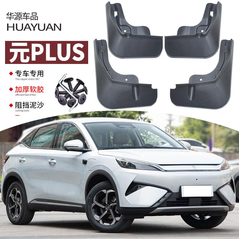 霖津元PLUS挡泥板改装专用元PRO