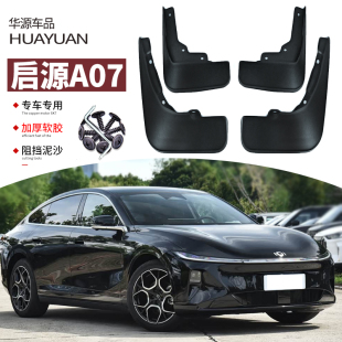 饰配件用品23 专用轮胎护汽车装 适用2026款 长安启源A07挡泥板改装
