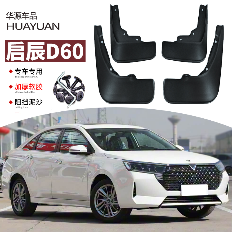 霖津启辰D60挡泥板改装专用