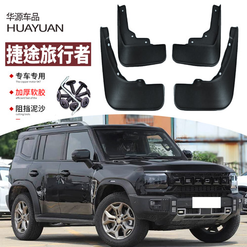 霖津捷途旅行者挡泥板专用